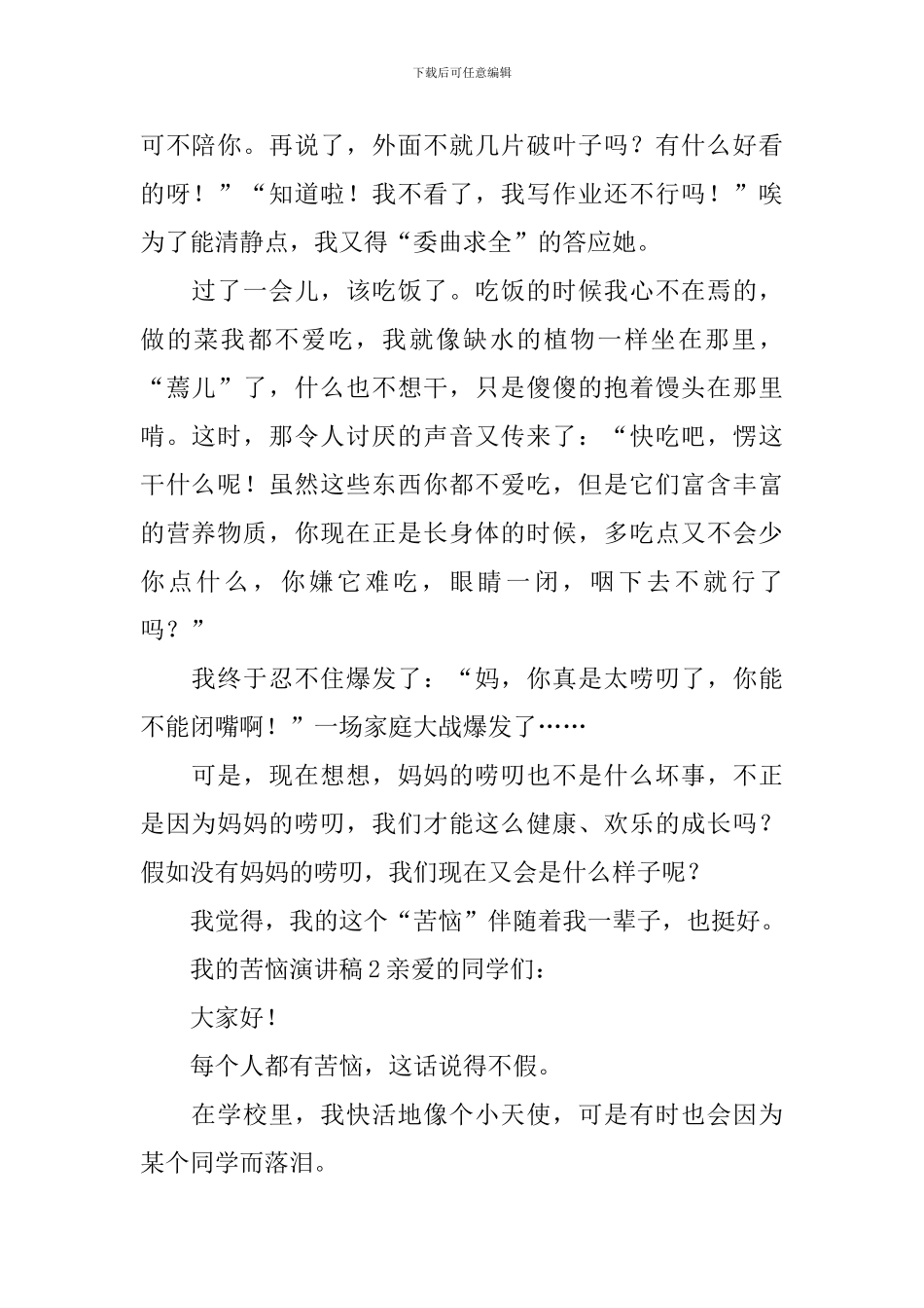 我的烦恼演讲稿_第2页