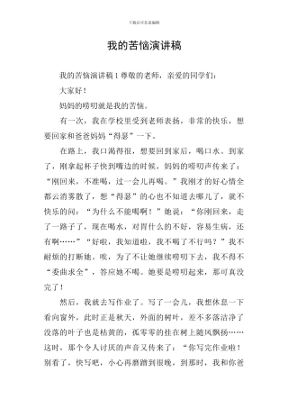 我的烦恼演讲稿