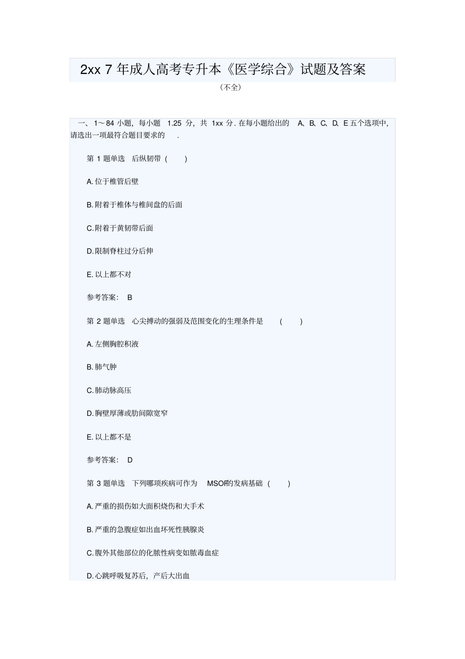 2017年成人高考专升本医学综合试题及答案_第1页