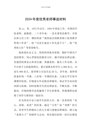 2024年度优秀教师事迹材料