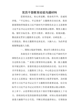 党员干部教育经验交流材料