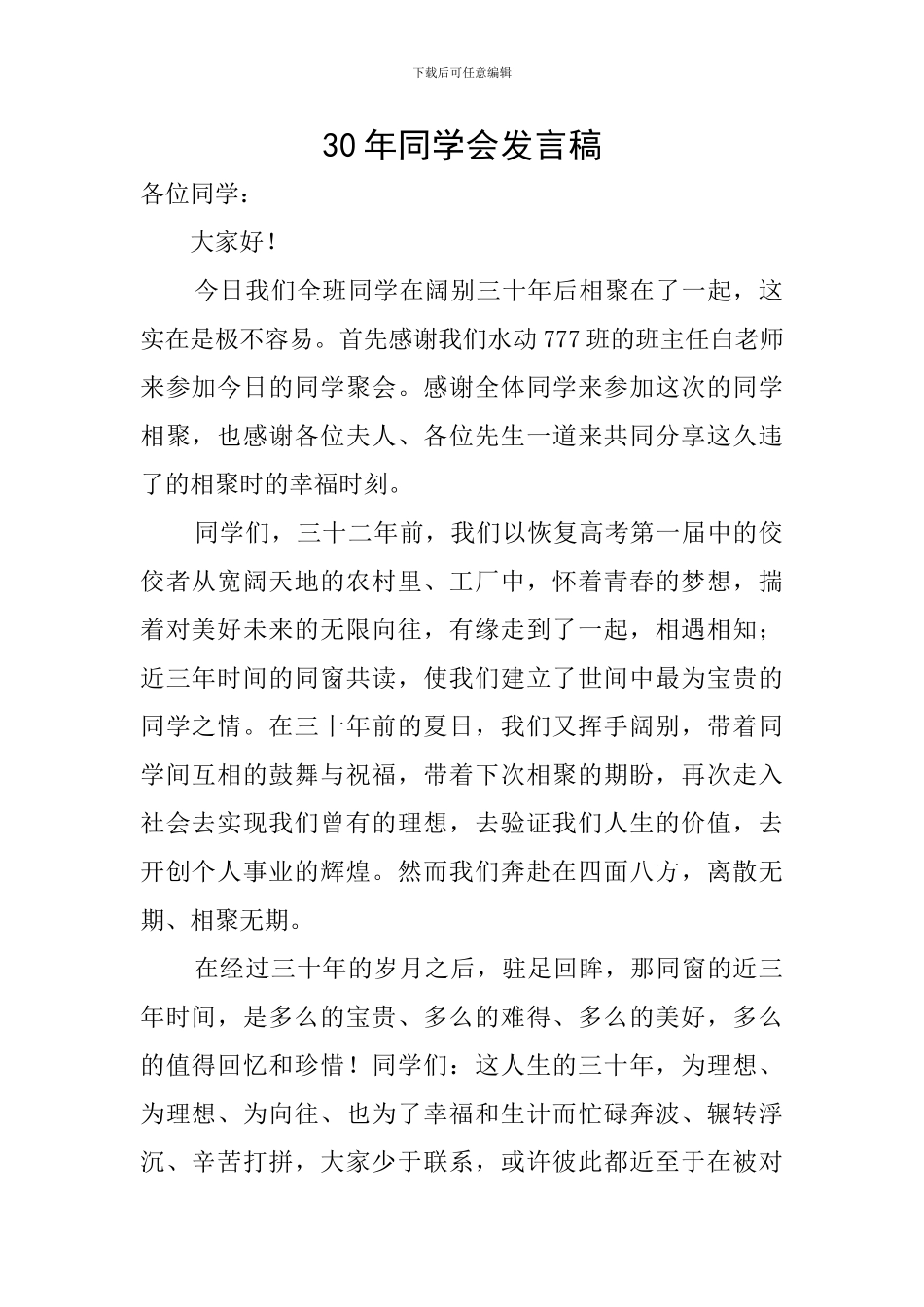 30年同学会发言稿_第1页