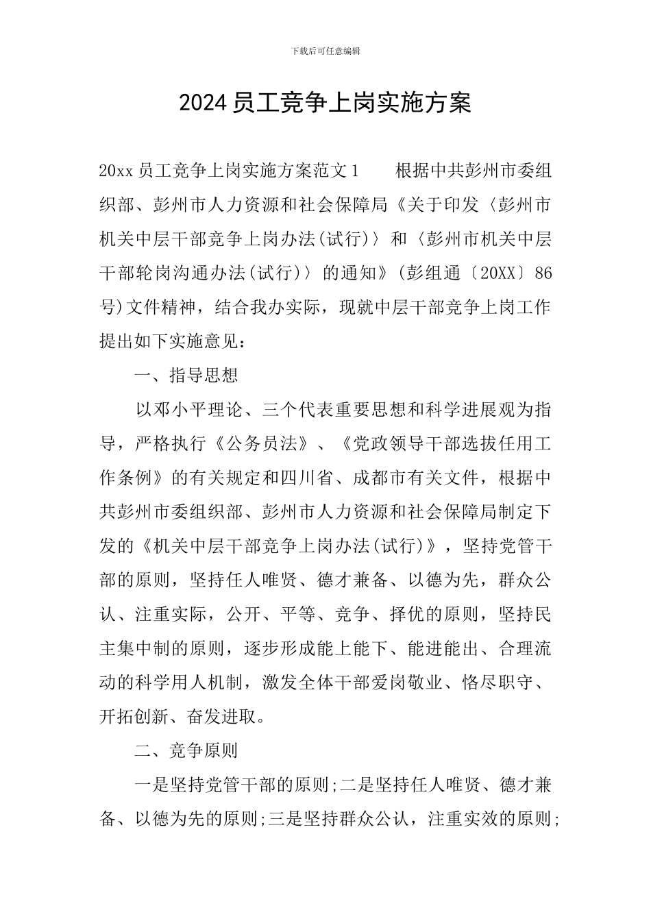 2024员工竞争上岗实施方案_第1页