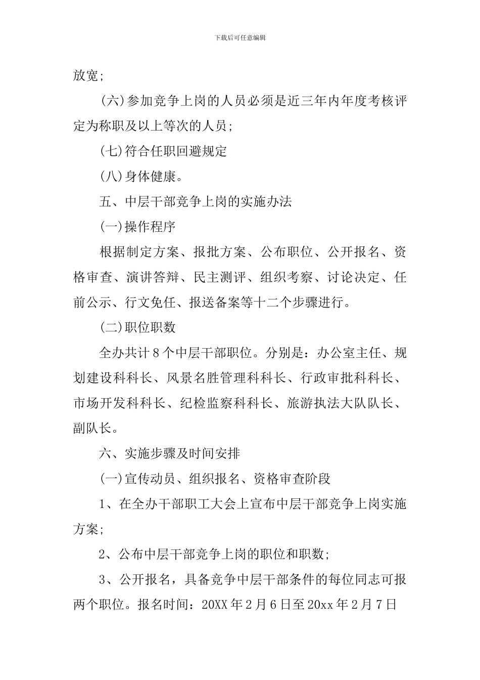 2024员工竞争上岗实施方案_第3页