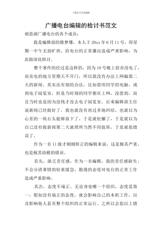 广播电台编辑的检讨书范文