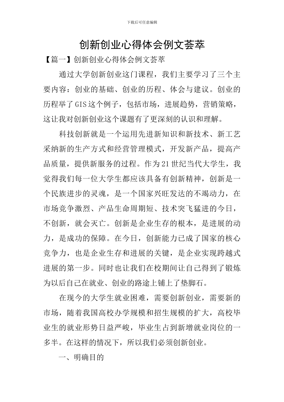 创新创业心得体会例文荟萃_第1页