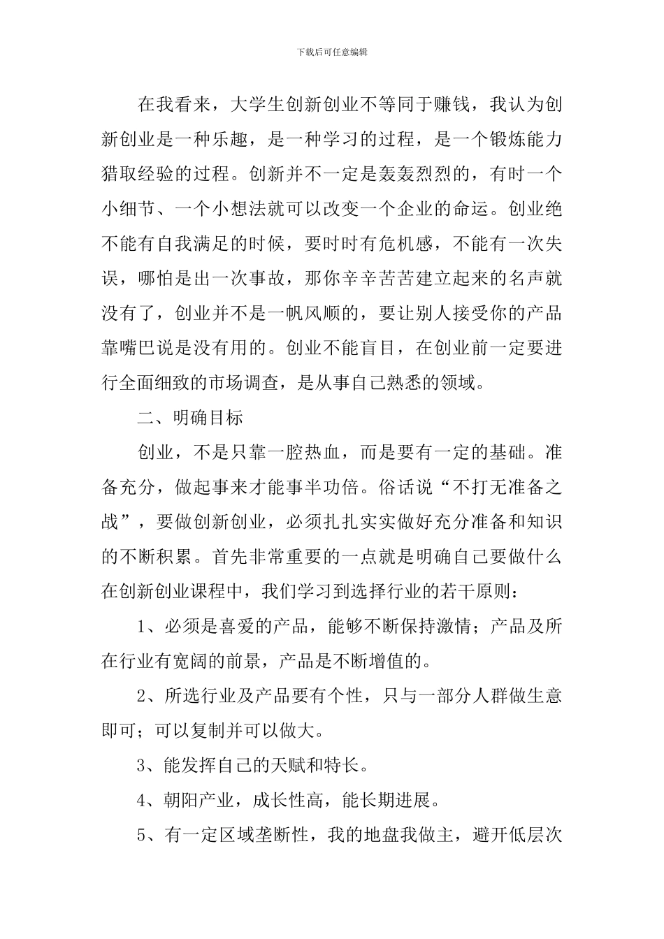 创新创业心得体会例文荟萃_第2页