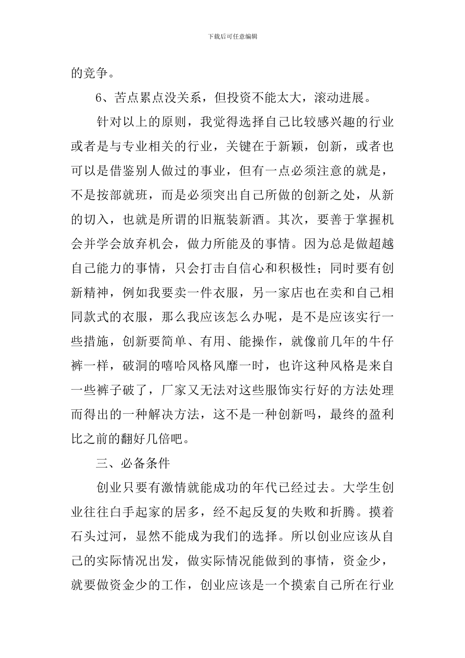 创新创业心得体会例文荟萃_第3页