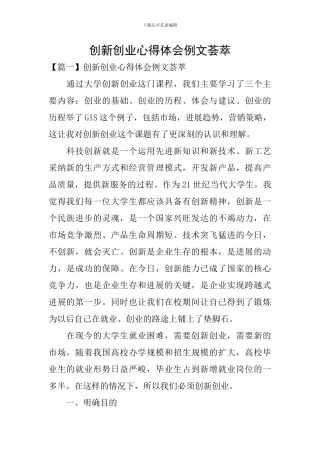 创新创业心得体会例文荟萃