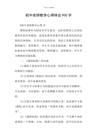 初中教师教学心得体会900字