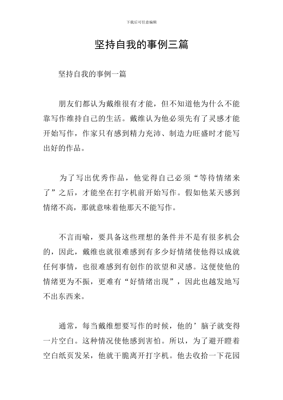 坚持自我的事例三篇_第1页