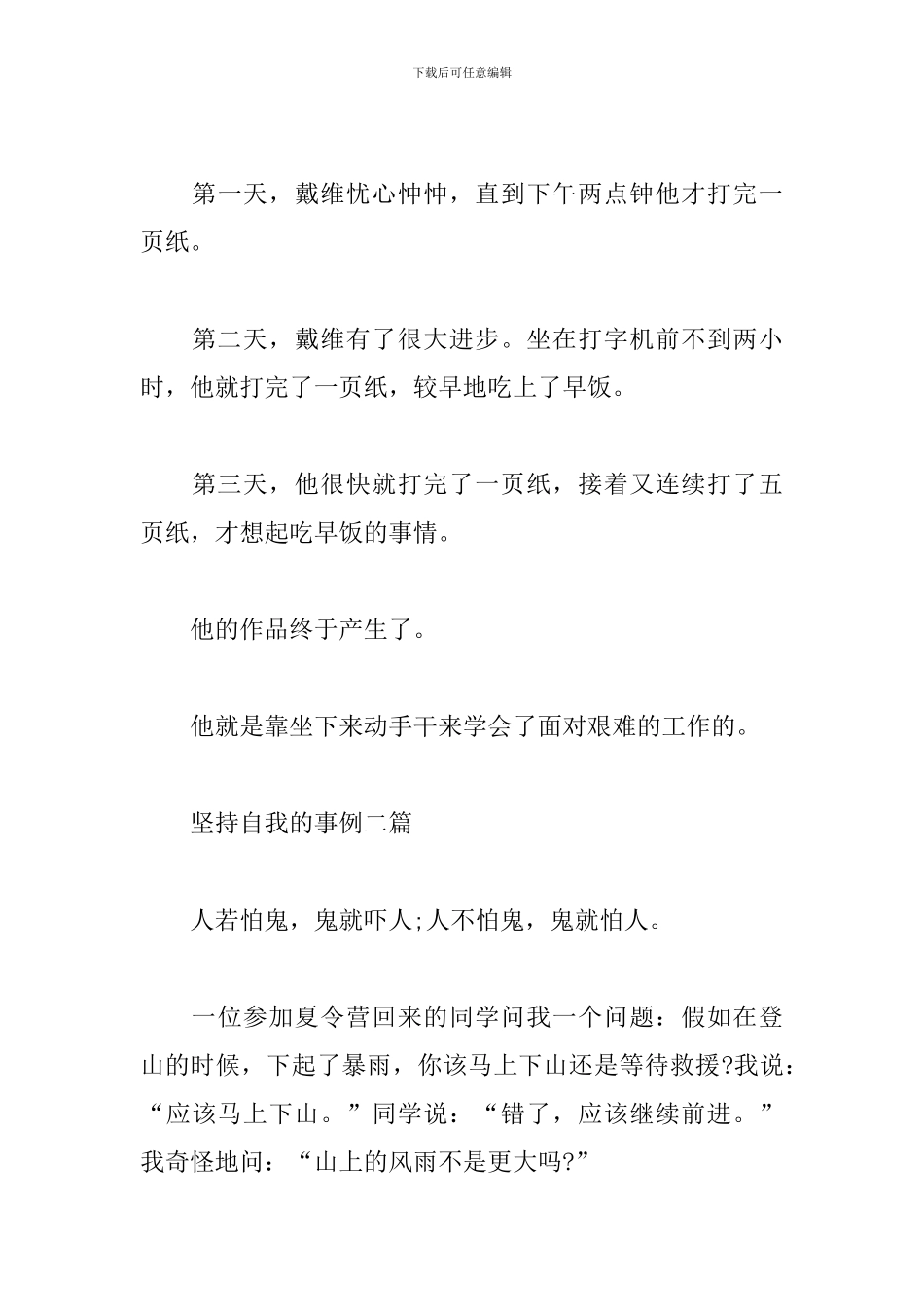 坚持自我的事例三篇_第3页