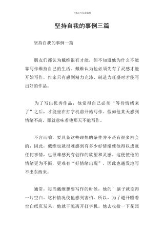 坚持自我的事例三篇