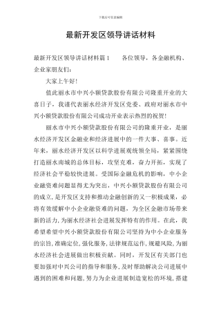 最新开发区领导讲话材料