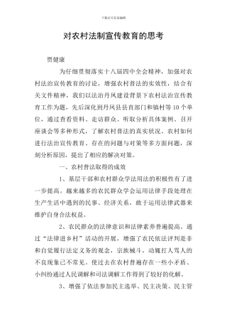 对农村法制宣传教育的思考