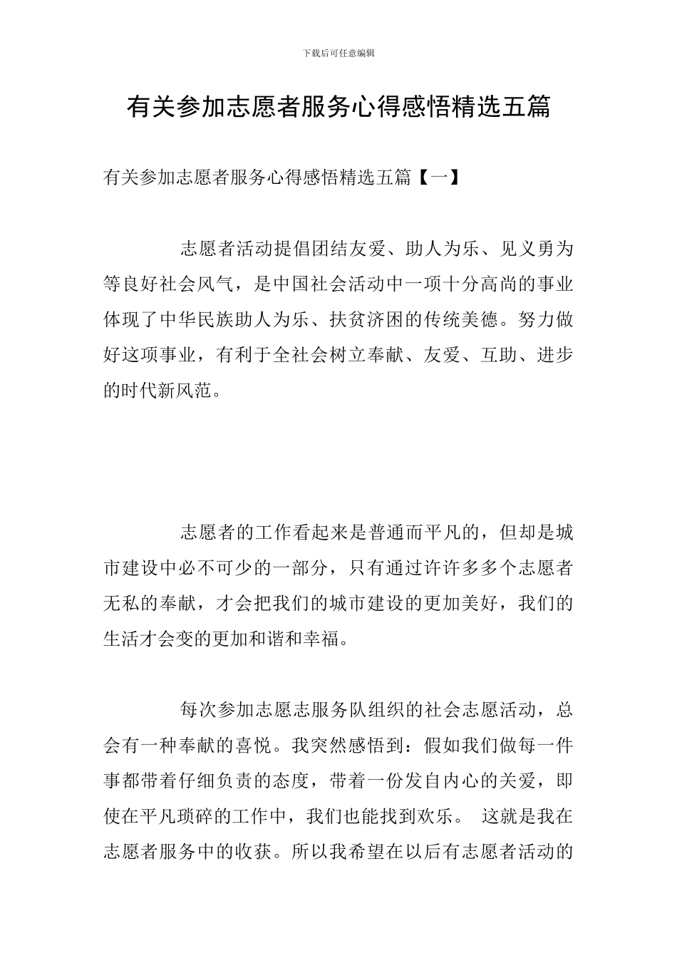 有关参加志愿者服务心得感悟精选五篇_第1页