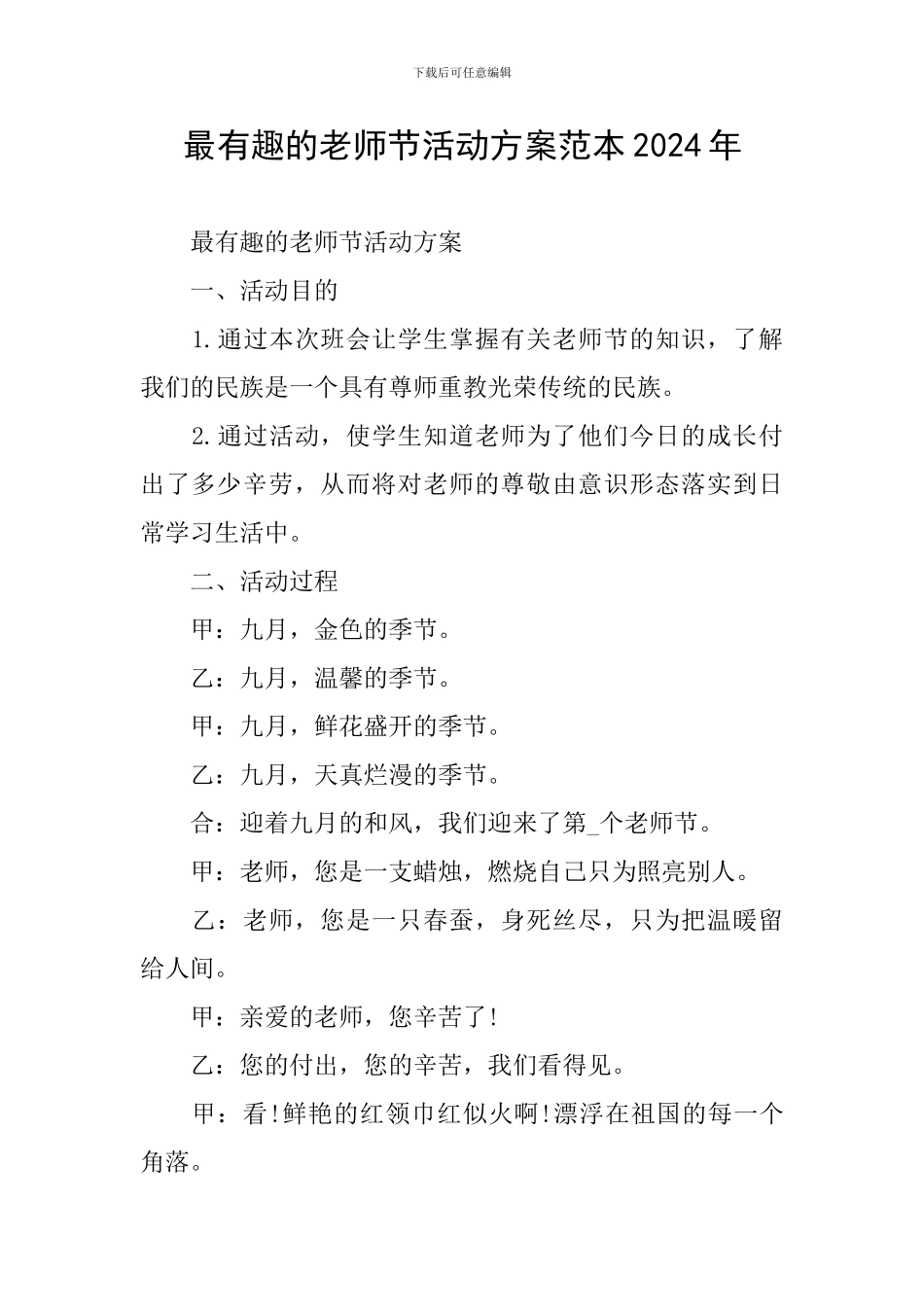 最有趣的教师节活动方案范本2024年_第1页