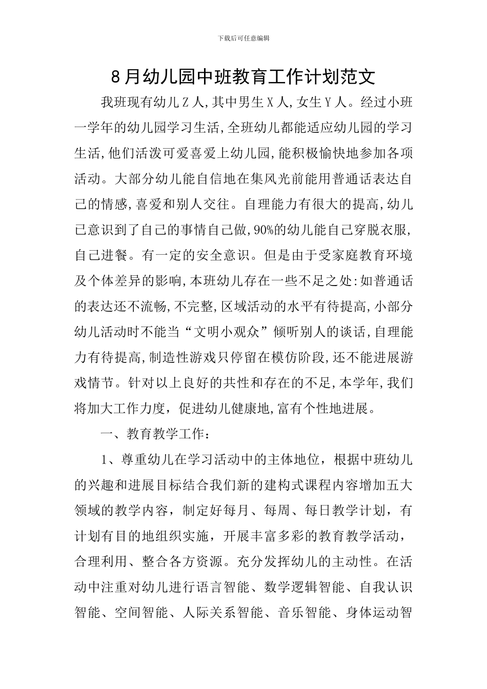 8月幼儿园中班教育工作计划范文_第1页