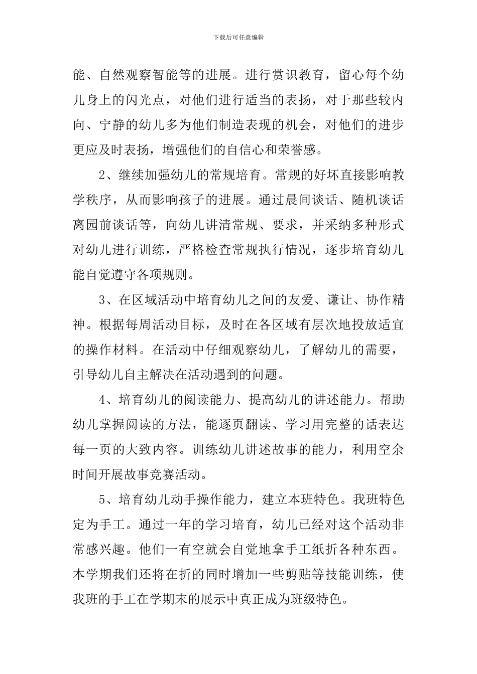 8月幼儿园中班教育工作计划范文_第2页