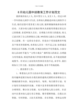 8月幼儿园中班教育工作计划范文