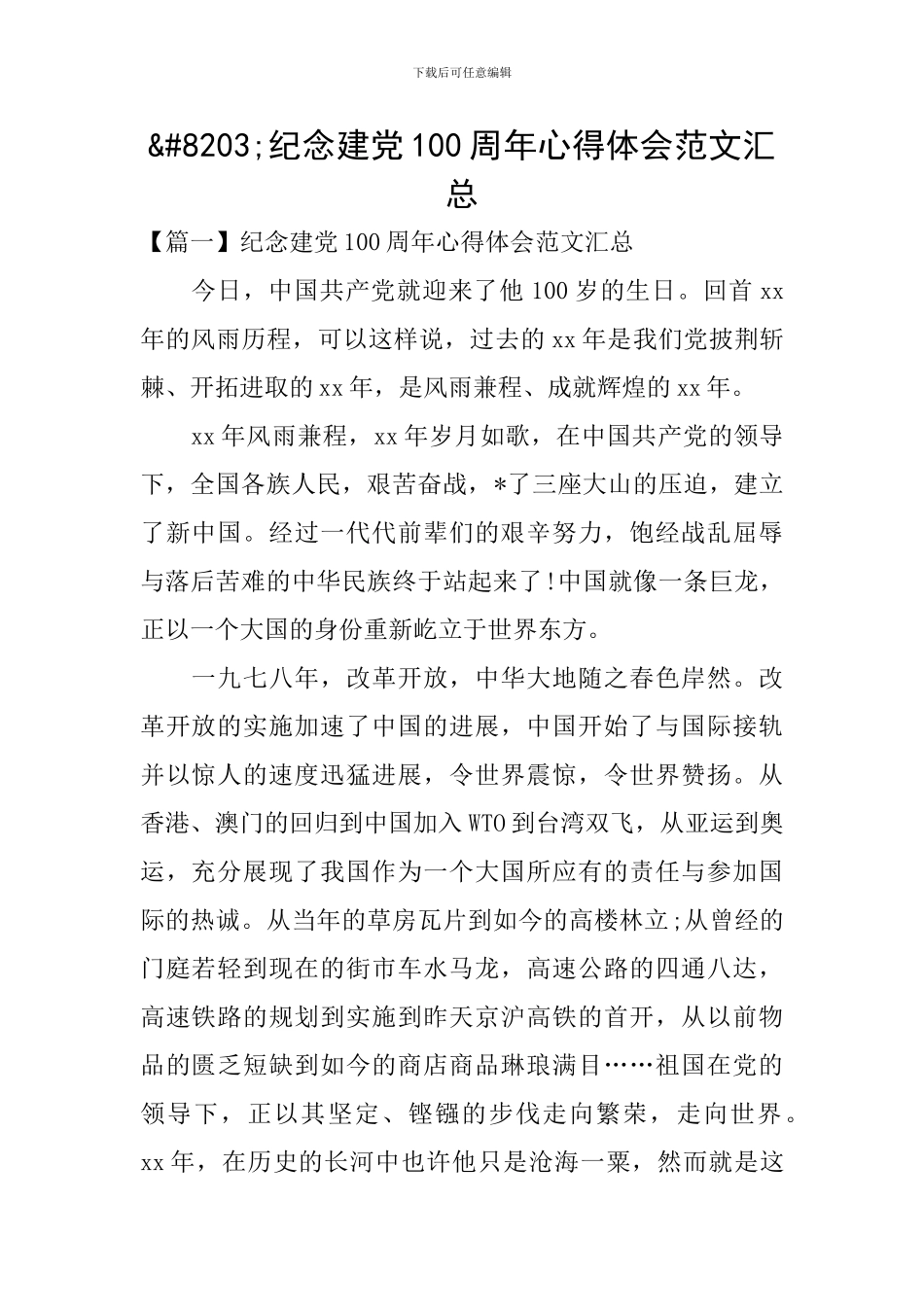 纪念建党100周年心得体会范文汇总_第1页