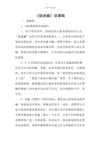 《捉迷藏》说课稿