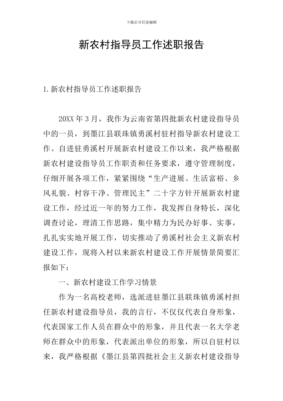 新农村指导员工作述职报告_第1页