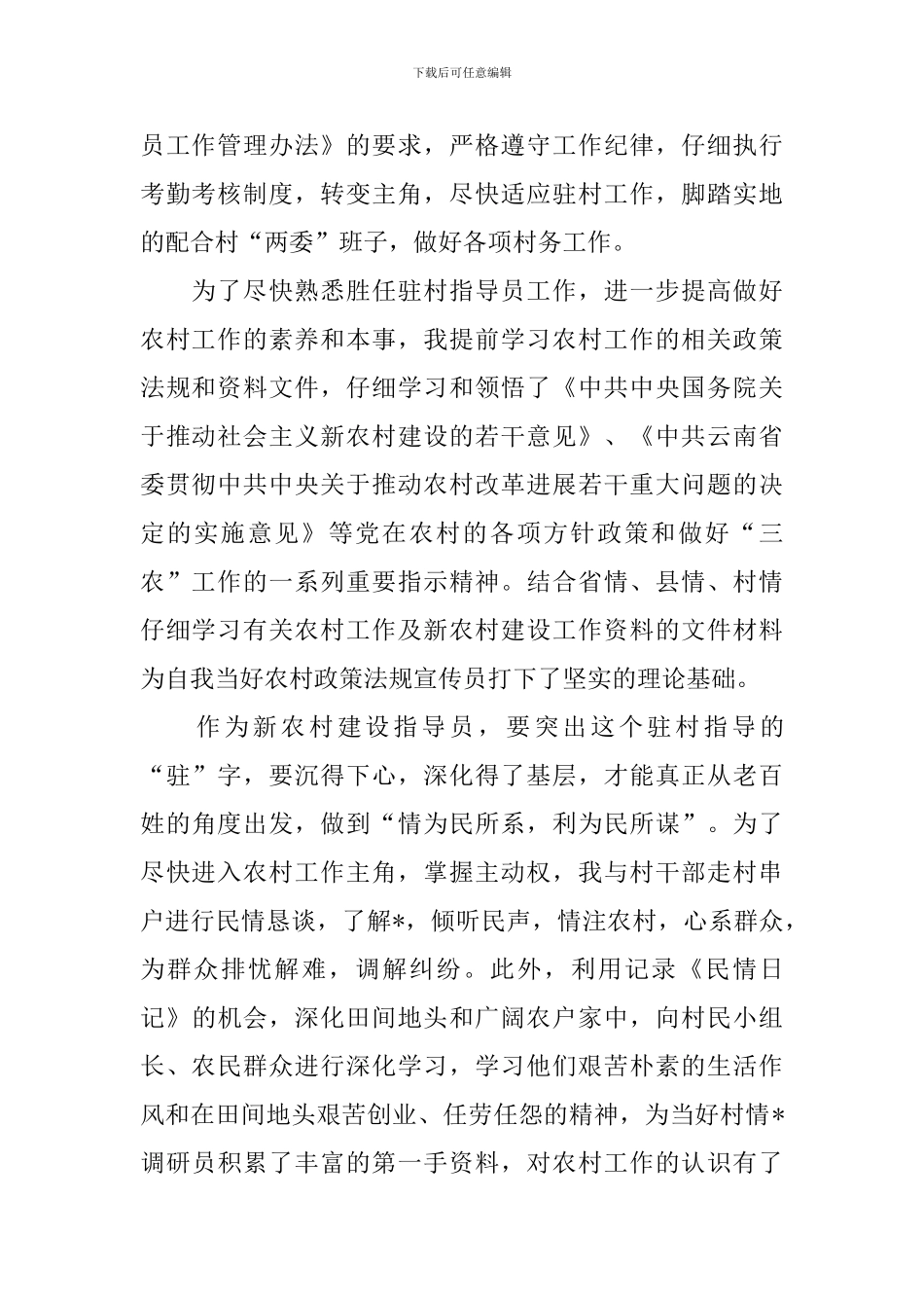 新农村指导员工作述职报告_第2页