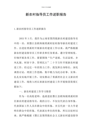 新农村指导员工作述职报告