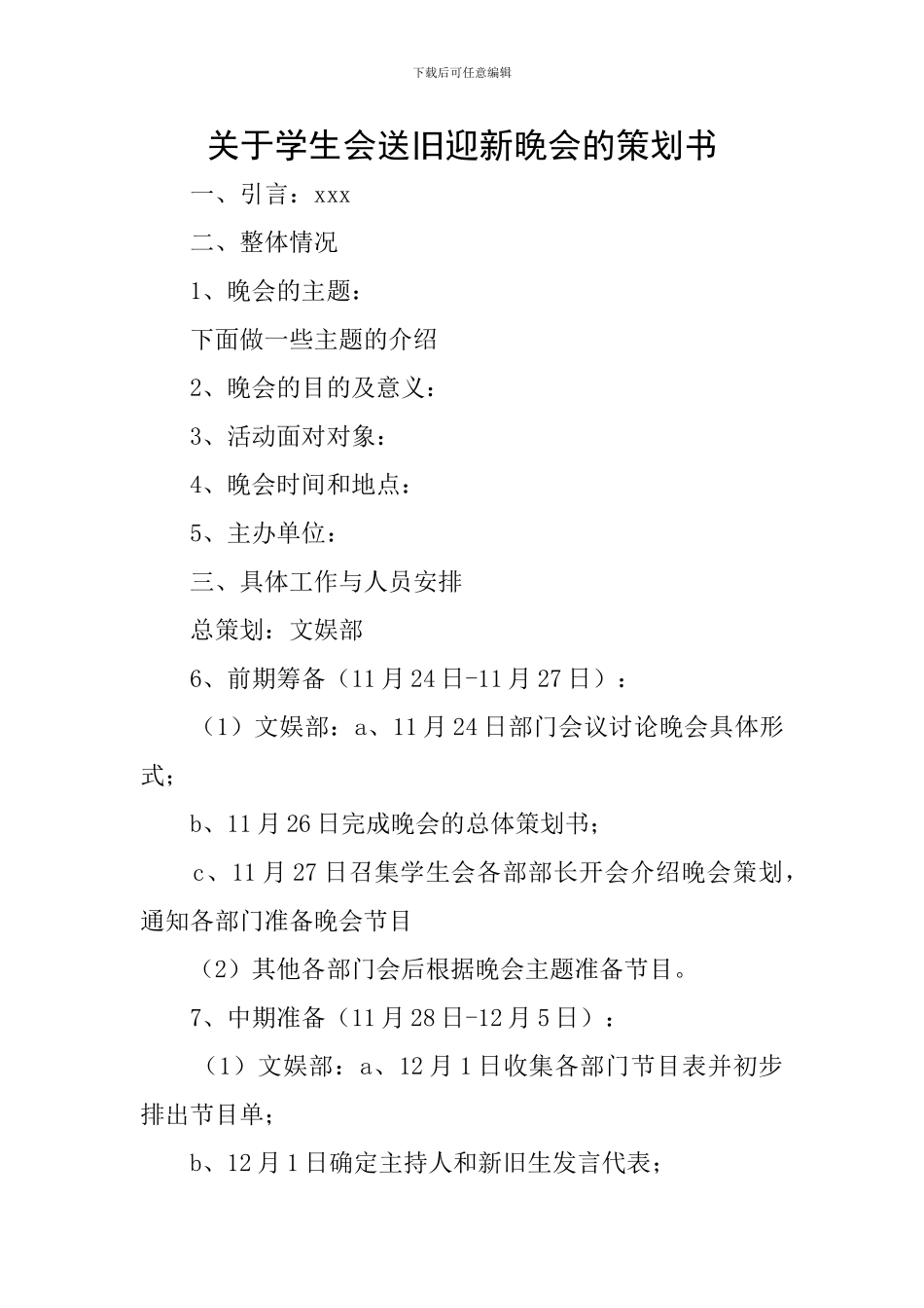 关于学生会送旧迎新晚会的策划书_第1页