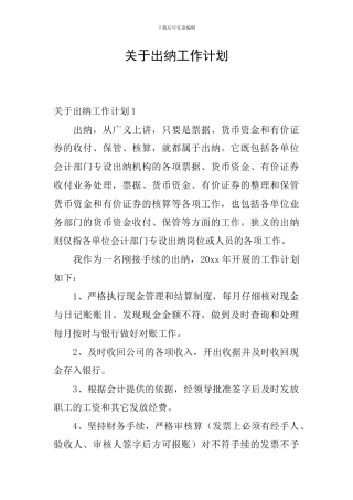 关于出纳工作计划