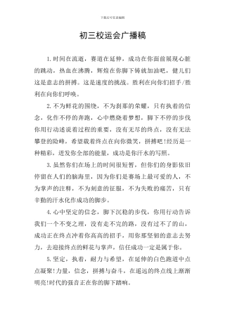 初三校运会广播稿