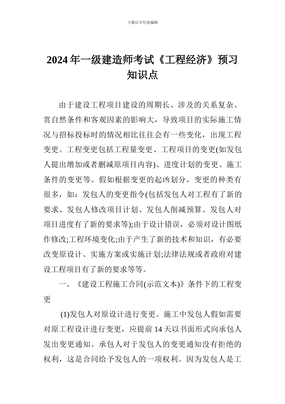 2024年一级建造师考试《工程经济》预习知识点_第1页