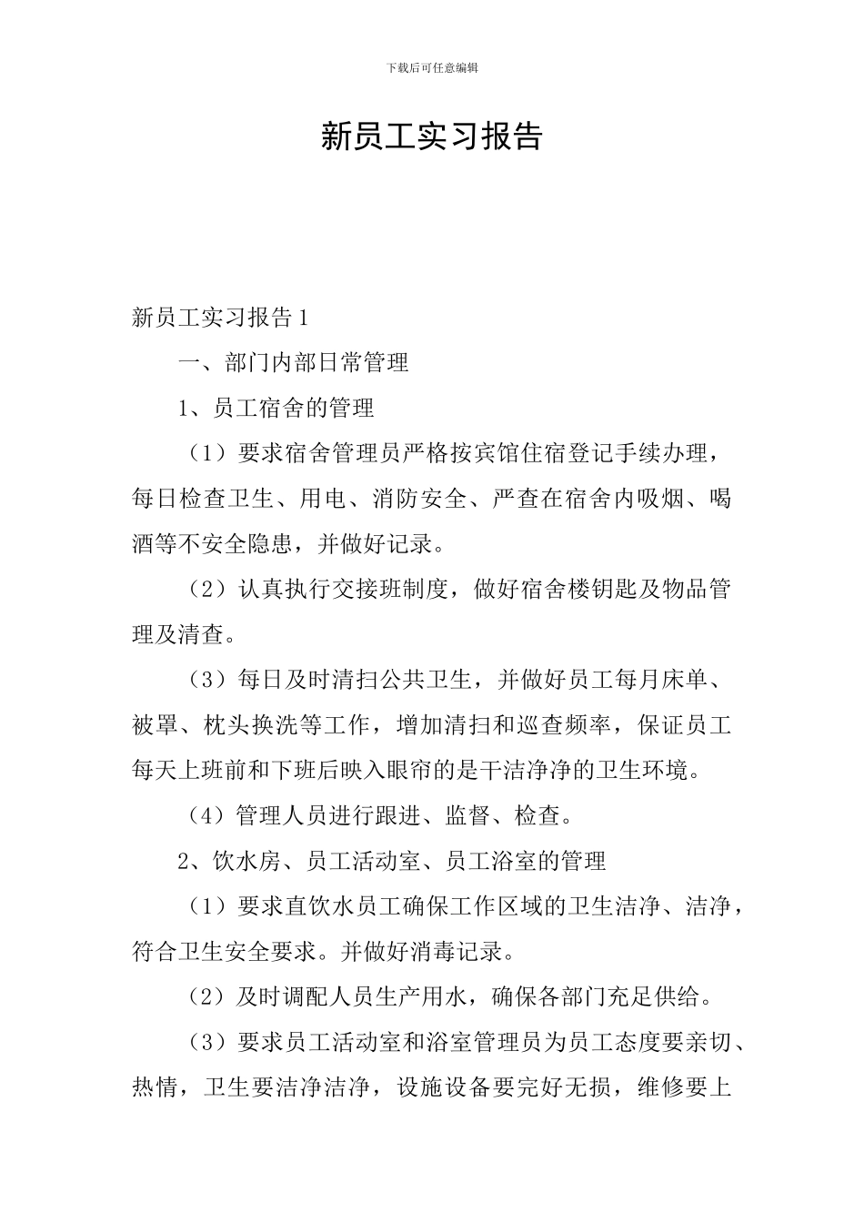 新员工实习报告_第1页