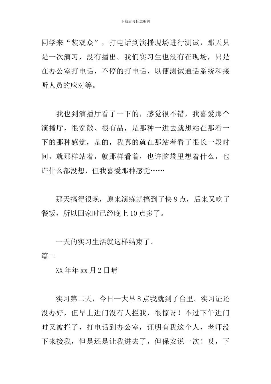 电视台实习日志范文2篇_第2页