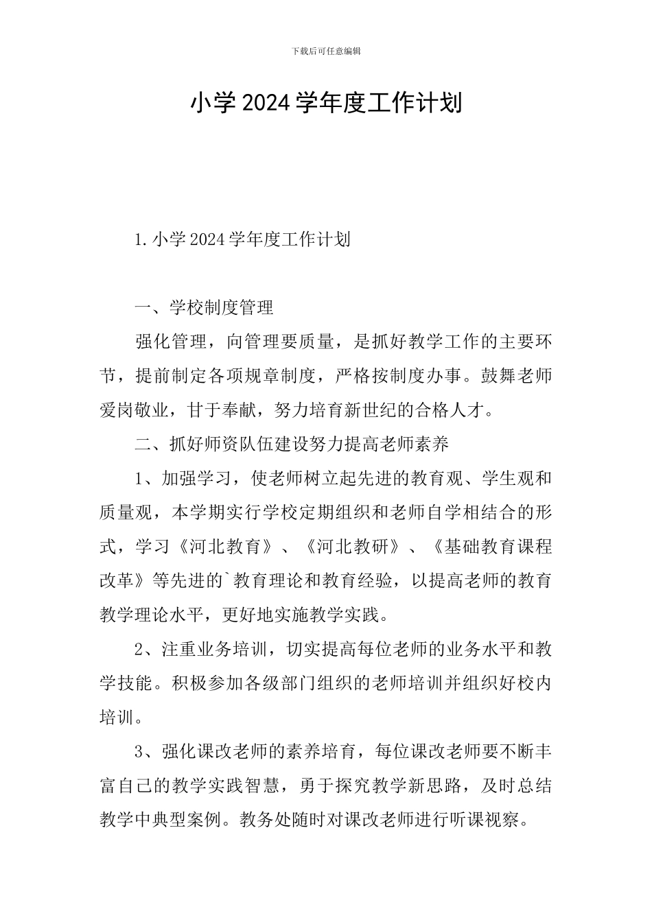 小学2024学年度工作计划_第1页