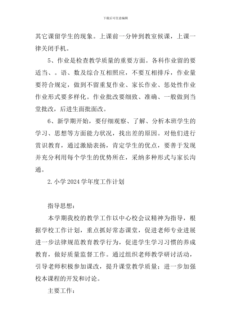 小学2024学年度工作计划_第3页