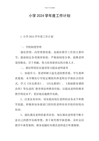 小学2024学年度工作计划