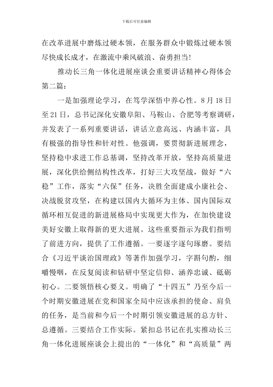 推进长三角一体化发展座谈会重要讲话精神心得体会_第3页