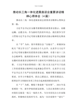 推进长三角一体化发展座谈会重要讲话精神心得体会