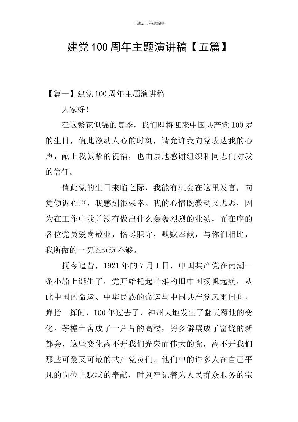 建党100周年主题演讲稿_第1页