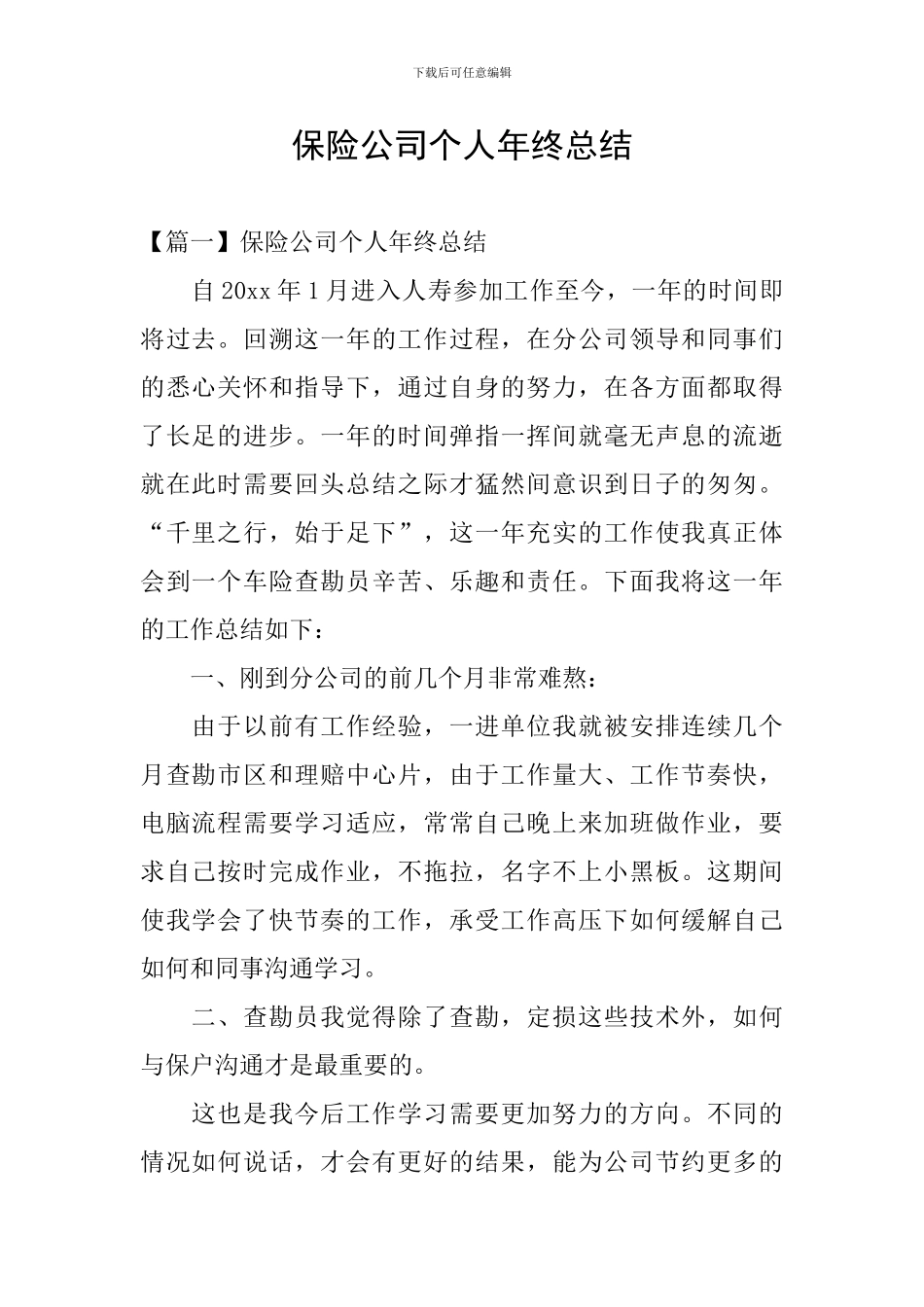 保险公司个人年终总结_第1页