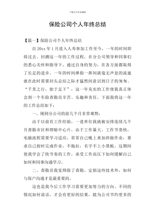 保险公司个人年终总结