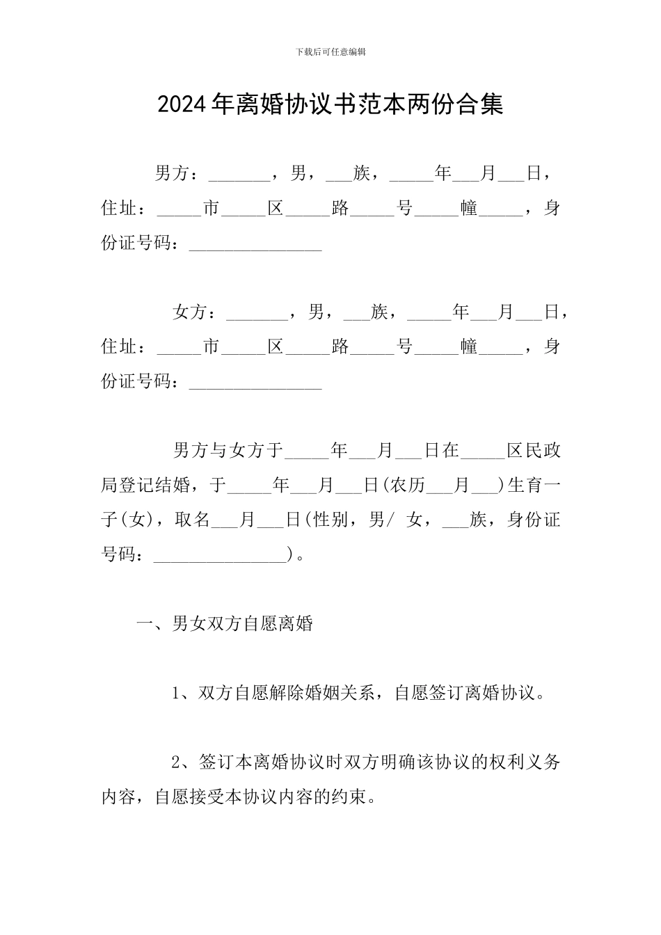 2024年离婚协议书范本两份合集_第1页