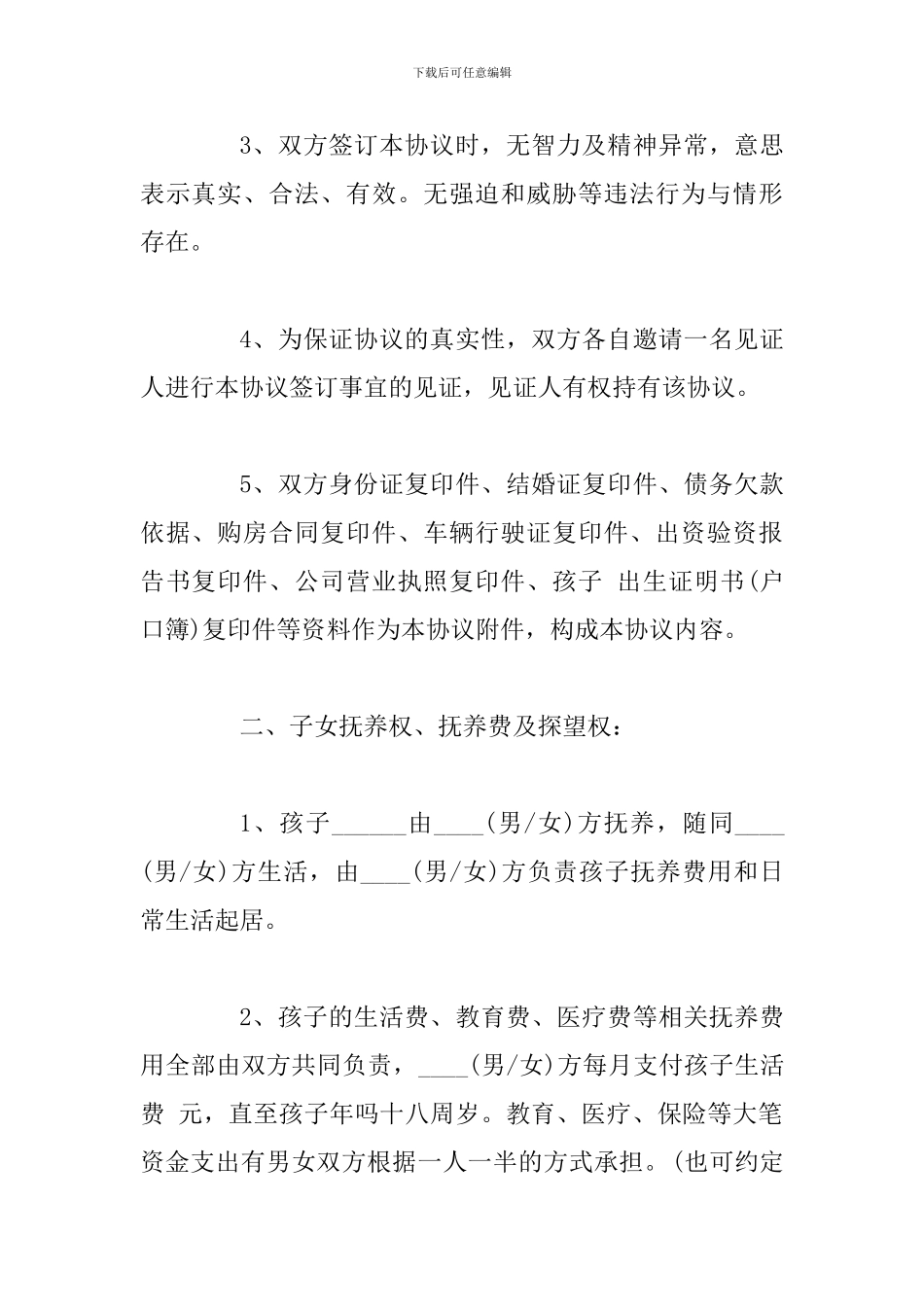 2024年离婚协议书范本两份合集_第2页