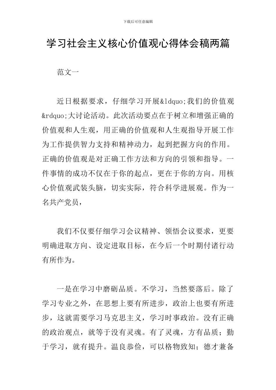 学习社会主义核心价值观心得体会稿两篇_第1页