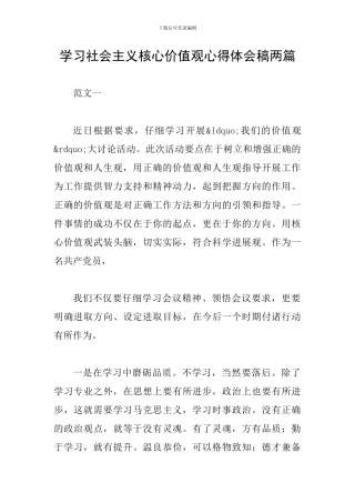 学习社会主义核心价值观心得体会稿两篇