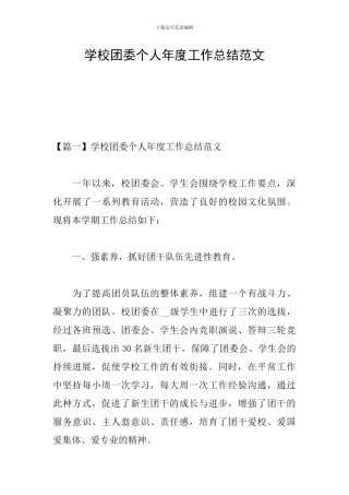 学校团委个人年度工作总结范文