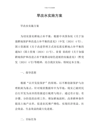 旱改水实施方案