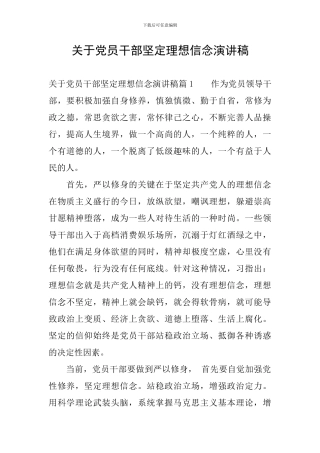 关于党员干部坚定理想信念演讲稿